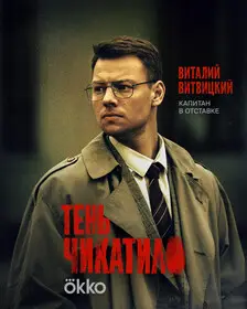 Чикатило (2020)